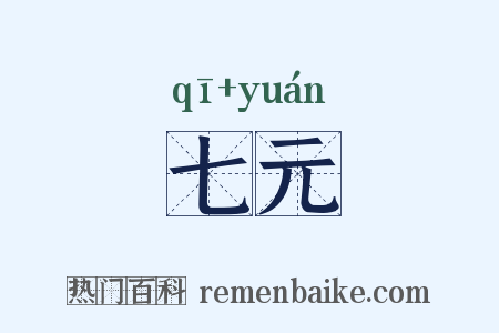 七元是什么意思的图片